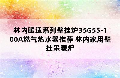 林内暖适系列壁挂炉35G55-100A燃气热水器推荐 林内家用壁挂采暖炉